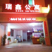 潮州瑞鑫公寓