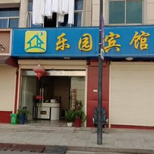 桐庐乐园宾馆