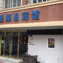 嘉兴星期八商务宾馆