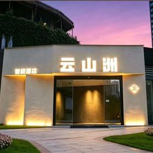 云山洲电竞智能酒店(重庆观音桥步行街店)