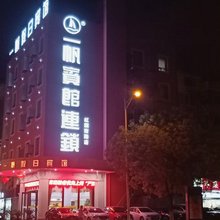 一帆宾馆(马鞍山红旗南路店)