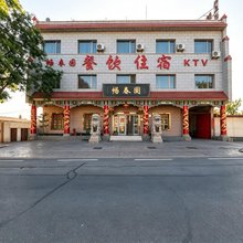 畅春园客栈(嘉峪关关城北路店)