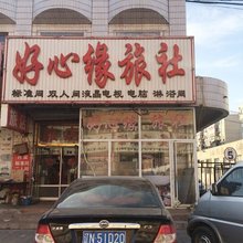 朝阳好心缘旅社