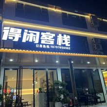 得闲客栈(明月千古情景区店)