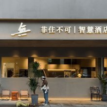 無舍·菲住不可智慧酒店(联盛广场店)