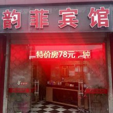 成都韵菲宾馆