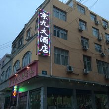 麻城樊氏京九宾馆
