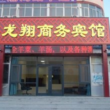 蓬莱龙翔商务宾馆