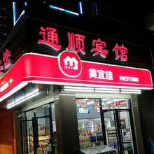 长汀通顺宾馆