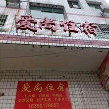 爱尚住宿(衡阳湘环路店)
