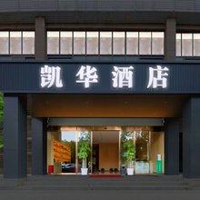 凯华酒店(武汉大学园路华师一附中店)