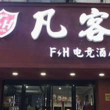昆山FH凡客电竞酒店(招商花园城店)