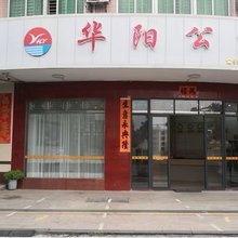 华阳公寓