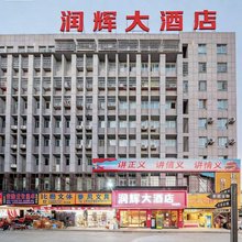 润辉大酒店(兴义客运西站店)