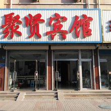 聚贤宾馆