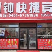 时钟快捷宾馆