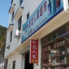 婺源卧龙人家客栈