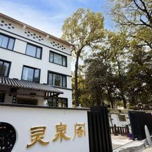 杭州富阳灵泉阁民宿