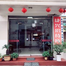 宝应捷兴招待所
