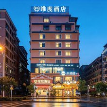 维度酒店(湖南工业职院中医药大学店)