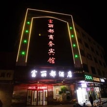 银川富丽都商务宾馆