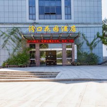 汾口花园酒店