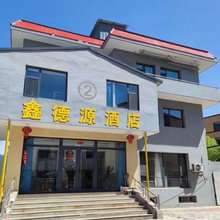 鑫德源酒店