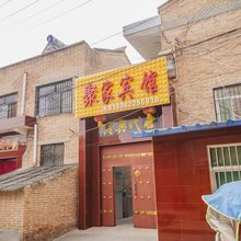 永寿聚家宾馆