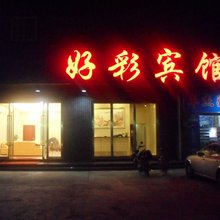 中山好彩宾馆