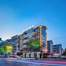 庆日酒店(长沙步步高梅溪新天地店)