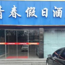 天津青春假日酒店