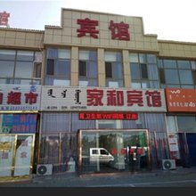 杭锦旗家和宾馆