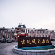 满洲里吉运通大酒店