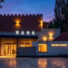 观山知泉度假民宿(鸣沙山月牙泉景区店)