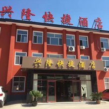 兴隆快捷酒店