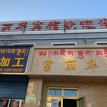 祁连富丽华宾馆