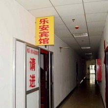 连云港乐安宾馆