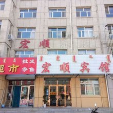 西乌旗宏顺宾馆