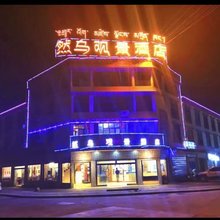 八宿然乌观景酒店(然乌湖店)