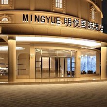 樟树明悦国际酒店