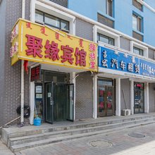呼和浩特聚缘宾馆