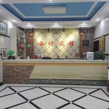 宜春西村宾馆