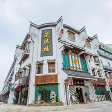 荣悦台艺术酒店(南京溧水天生桥大道店)