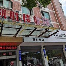 义乌凯胜楼旅馆
