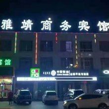兴和雅靖商务宾馆