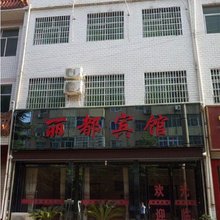 周至丽都宾馆