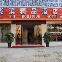 信阳湖滨精品酒店(信阳师范大学店)