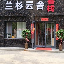 皋兰兰杉云舍客栈