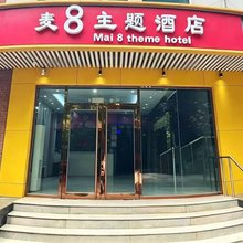 北京麦8主题酒店(农业展览馆店)