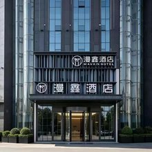 漫鑫酒店(东安高铁站店)